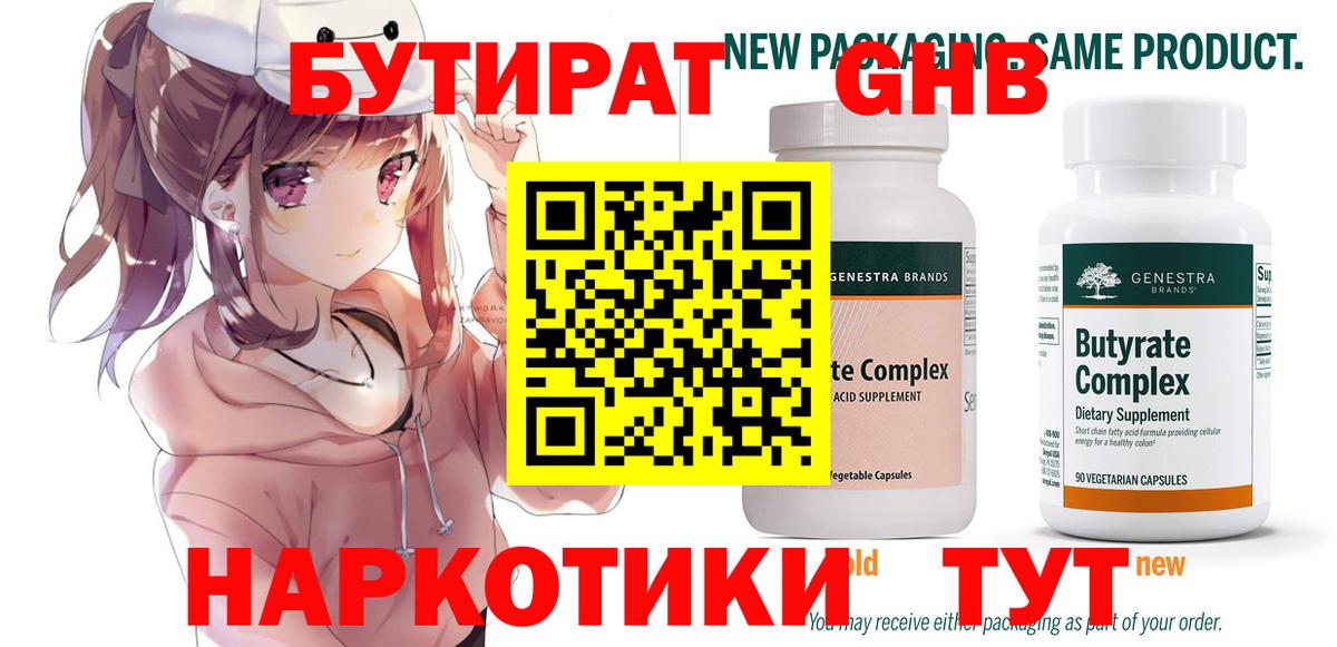 Красноармейск  БУТИРАТ 99%  Вход с VPN 