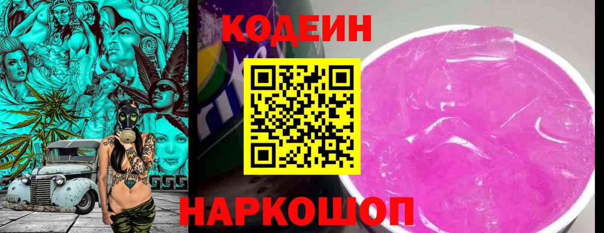 Codein напиток Lean (лин)  Вход с VPN  Кодеиновый сироп Lean Purple Drank  Красноармейск 