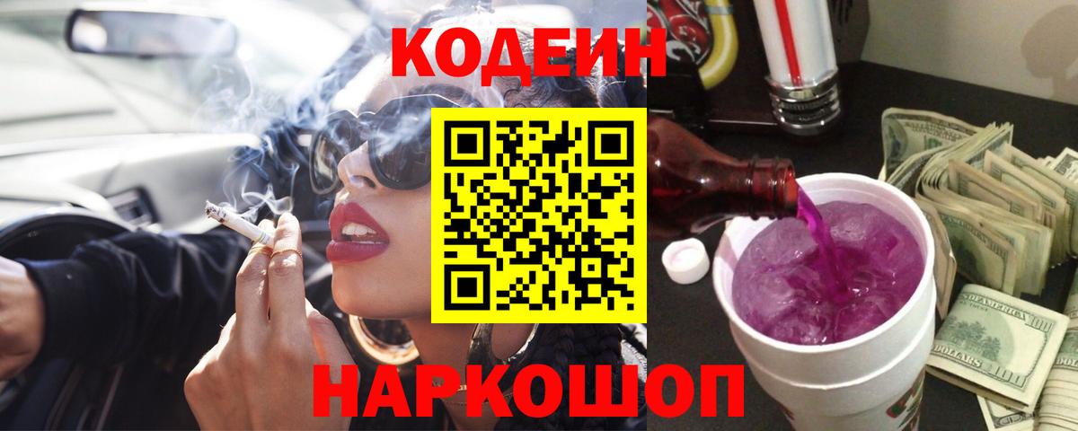 Кодеин Purple Drank Красноармейск
